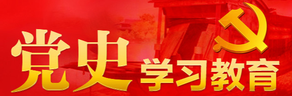 “黨史”學習教育